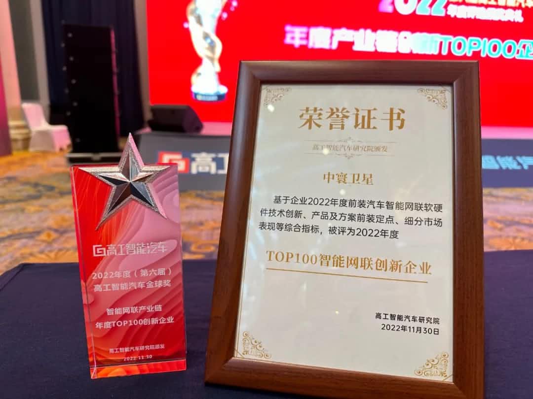 K8凯发官网旗下中寰卫星获评“2022年度智能汽车产业链TOP100创新企业”大奖