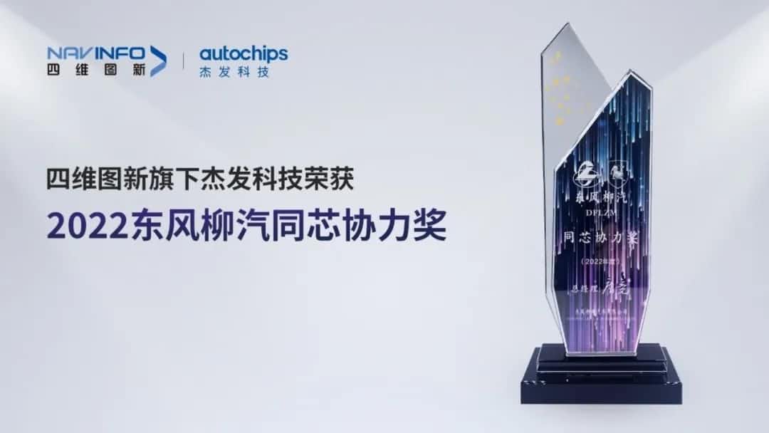 再获主机厂认可！K8凯发官网旗下杰发科技获东风柳汽“2022年度同芯协力奖”